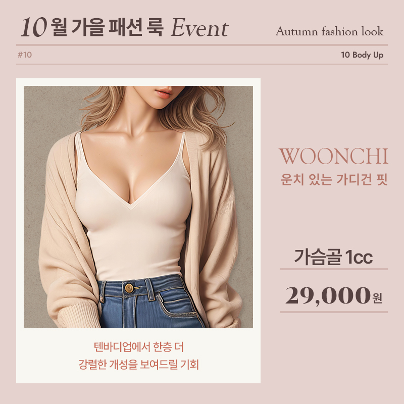 10월 가슴필러 EVENT