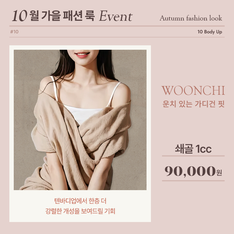 10월 쇄골필러 EVENT