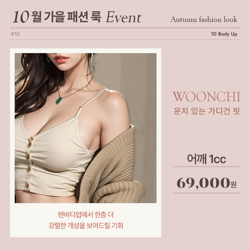 10월 어깨필러 EVENT